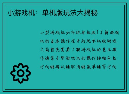 小游戏机:单机版玩法大揭秘